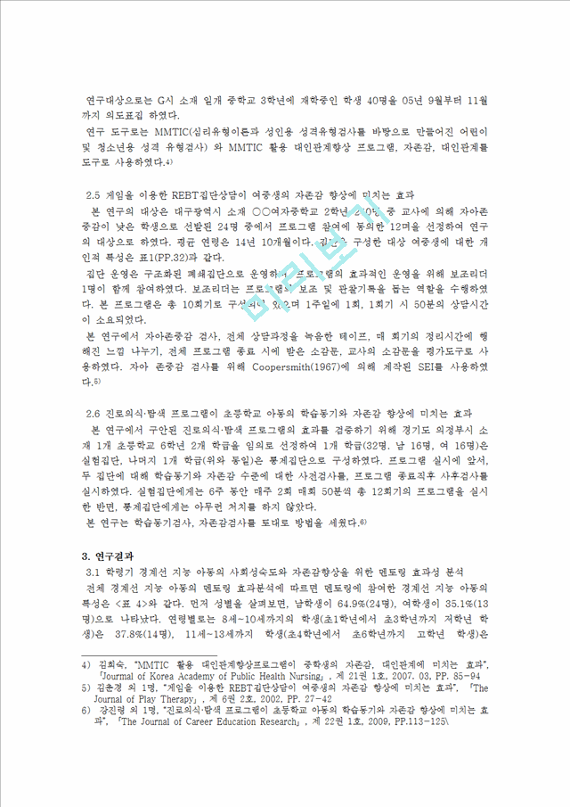 [사회과학]학령기 경계선 지능아동의 사회성숙도와 자존감의 향상을 위한 노력.hwp